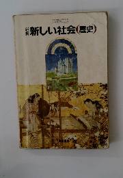 新しい社会(歴史)