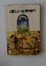 新しい社会(歴史)