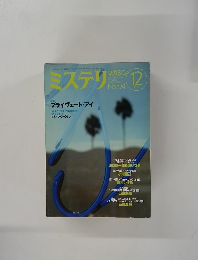 ミステリマガジン　No.574　2003年12月号