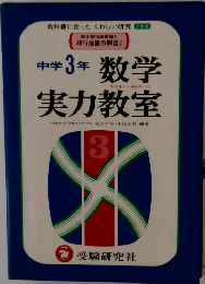 中学3年 数学　実力教室