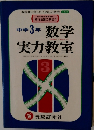 中学3年 数学　実力教室