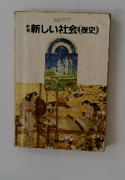 新しい社会(歴史)