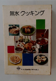 無水クッキング