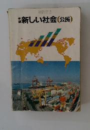 新しい社会(公民)