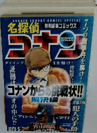名探偵　コナン　コナンからの挑戦状!!　解決編