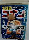 名探偵　コナン　コナンからの挑戦状!!　解決編