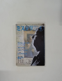 ミステリマガジン　１９９７年４月号