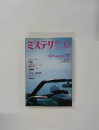 ミステリマガジン　No.572　10月号
