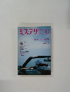 ミステリマガジン　No.572　10月号