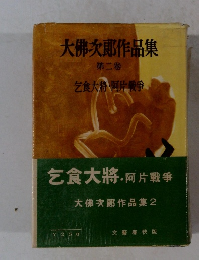 大佛次郎作品集 ２