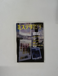 ミステリマガジン　2003年9月号　No.571