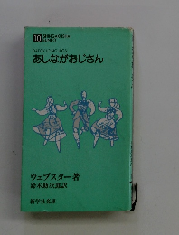 あしながおじさん