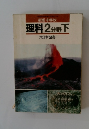 理科2分野　下