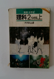 理科2分野上