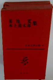 日本文学全集２０　菊池寬・水上龍太郎集