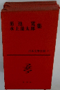 日本文学全集２０　菊池寬・水上龍太郎集