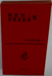 阿部知二 芹澤光治集