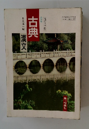 小尾郊一編　古典　漢文