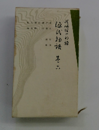 源氏物語　六巻