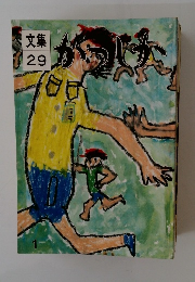 かつしか　文集 29