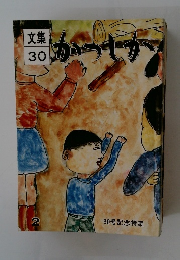 文集 30　かつしか　2
