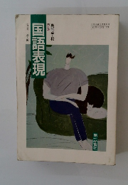 国語表現