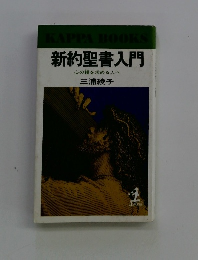 新約聖書入門　心の糧を求める人へ