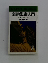 新約聖書入門　心の糧を求める人へ