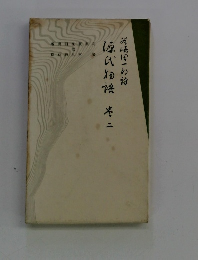 源氏物語　巻二