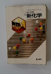 高等学校 改訂 新化学