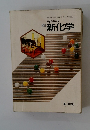 高等学校 改訂 新化学