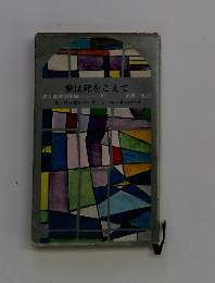 愛は死をこえて　愛と真実の記録5