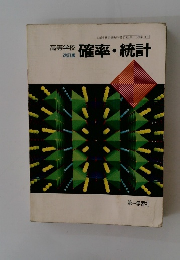 高等学校確率・統計