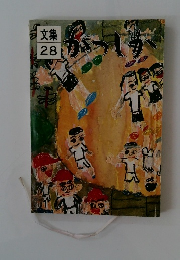 文集28　かつしか　1