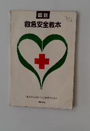 図説　救急安全教本