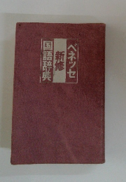 ベネッセ　新修　国語辞典