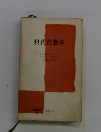 現代代数学