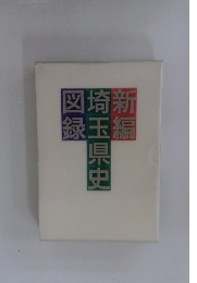 新編埼玉県史図録