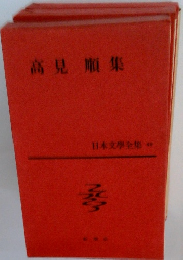高見順集　日本文學全集 4９