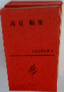 高見順集　日本文學全集 4９