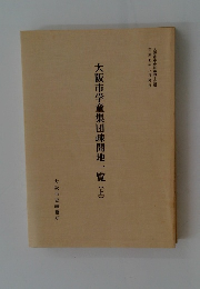 大阪市学童集団疎開地一覧(上)