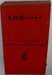 日本文學全集 71　名作集　3　昭和篇・上