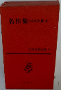 日本文學全集 71　名作集　3　昭和篇・上