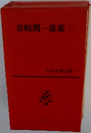 日本文學全集 15　谷崎潤一郎集　1