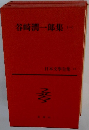 日本文學全集 15　谷崎潤一郎集　1