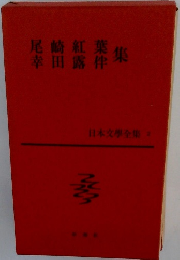 尾崎紅葉・幸田露伴集　日本文学全集　２