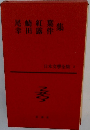 尾崎紅葉・幸田露伴集　日本文学全集　２