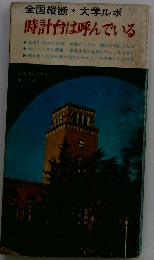 時計台は呼んでいる