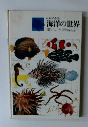 海洋の世界