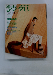 装苑　2002年11月号